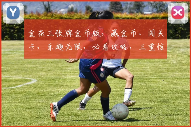 金花三张牌金币版，赢金币、闯关卡，乐趣无限，必看攻略，三重惊喜，等你来挑战
