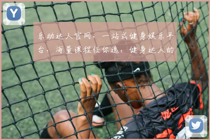 乐动达人官网，一站式健身娱乐平台，海量课程任你选，健身达人的必备神器，不容错过