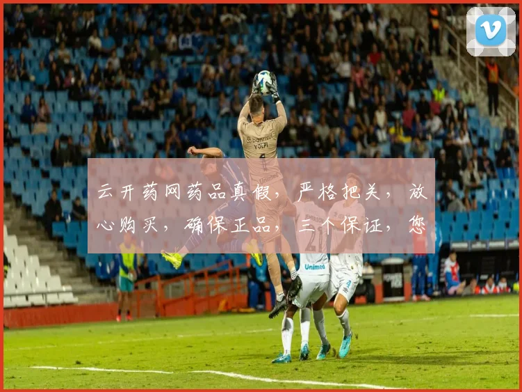 云开药网药品真假，严格把关，放心购买，确保正品，三个保证，您值得信赖