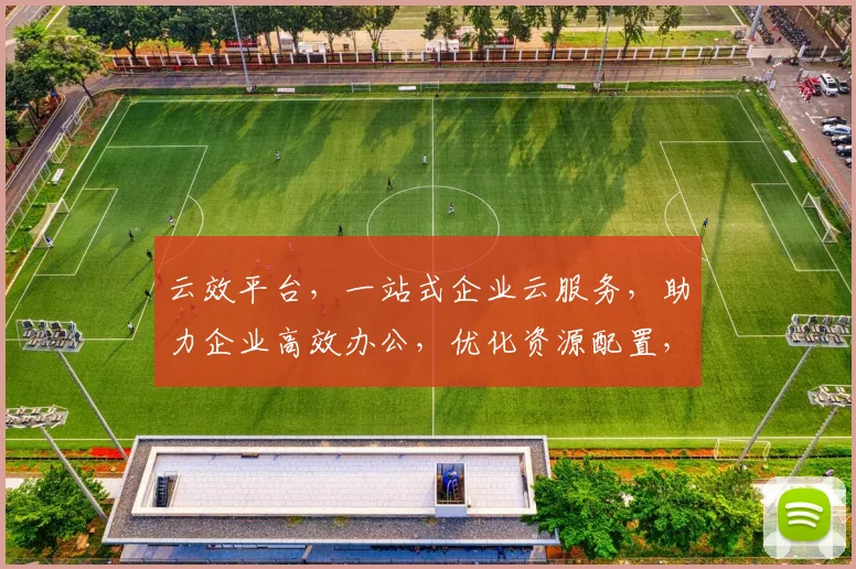 云效平台，一站式企业云服务，助力企业高效办公，优化资源配置，提升工作效率，三重保障，值得信赖