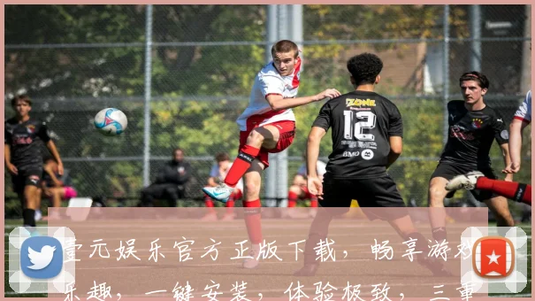 壹元娱乐官方正版下载，畅享游戏乐趣，一键安装，体验极致，三重福利，不容错过，立即下载
