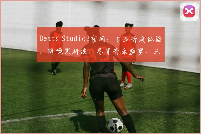 Beats Studio3官网，专业音质体验，降噪黑科技，尽享音乐盛宴，三款配色，等你来选，