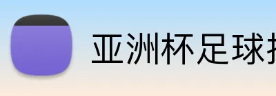 亚洲杯足球投注 Logo